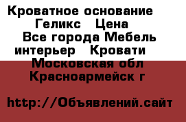 Кроватное основание 1600/2000 Геликс › Цена ­ 2 000 - Все города Мебель, интерьер » Кровати   . Московская обл.,Красноармейск г.